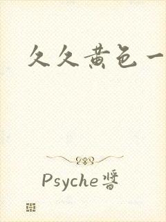 久久黄色一级片