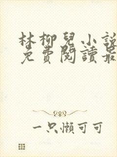 林柳儿小说全文免费阅读最新章节