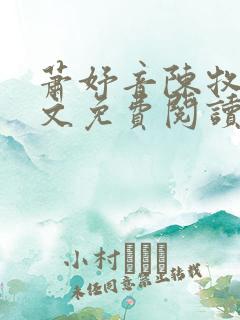 萧妤音陈牧驰全文免费阅读