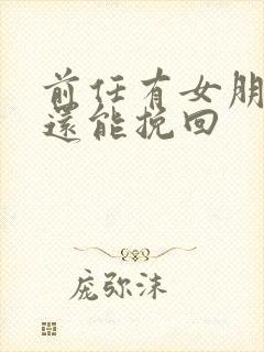 前任有女朋友了还能挽回