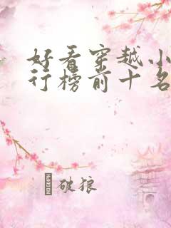 好看穿越小说排行榜前十名