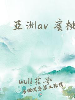 亚洲av 蜜桃