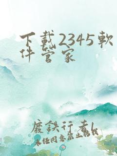 下载2345软件管家