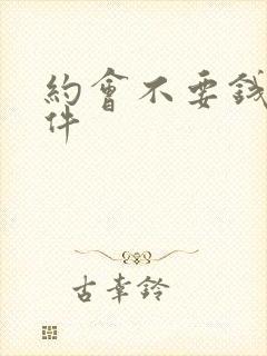 约会不要钱的软件