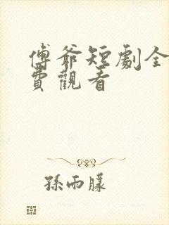 傅爷短剧全部免费观看