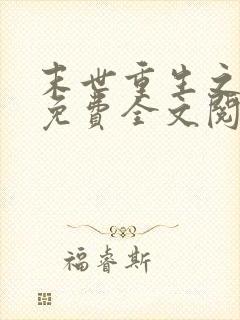 末世重生之归途免费全文阅读