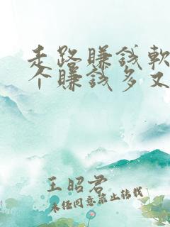 走路赚钱软件哪个赚钱多又安全