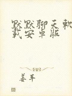 默默聊天软件下载安卓版