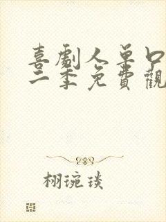 喜剧人单口季第二季免费观看