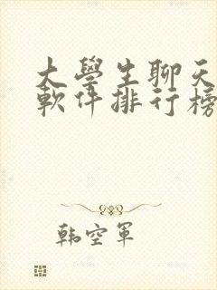 大学生聊天交友软件排行榜