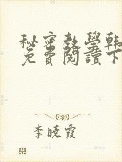 秘密教学韩漫画免费阅读下拉式六漫画
