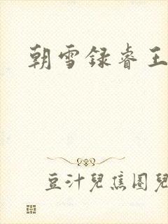 朝雪录睿王死了