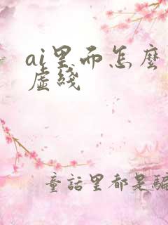 ai里面怎么画虚线