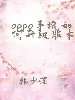 oppo手机如何升级版本