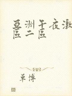 亚洲午夜激情一区二区