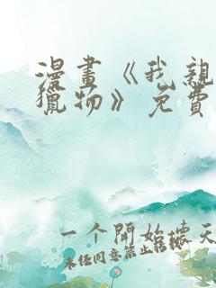 漫画《我亲爱的猎物》免费阅读