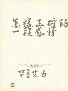 怎样正确的挽回一段感情