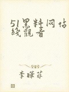 51黑料网站在线观看