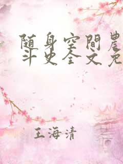 随身空间农女奋斗史全文免费阅读