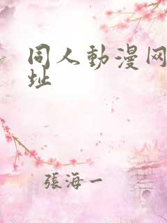 同人动漫网站网址