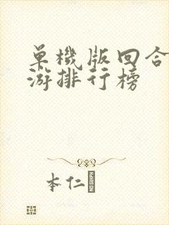 单机版回合制手游排行榜