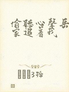 偷听心声岳父全家追着我