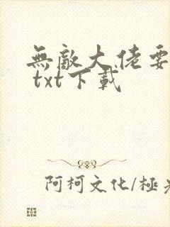 无敌大佬要出世 txt下载