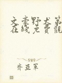 文豪野犬第三季在线免费观看