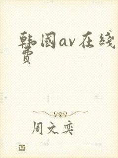 韩国av在线免费