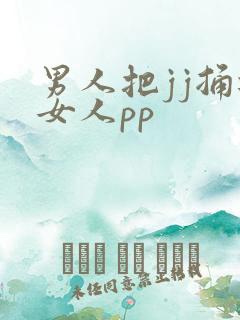 男人把jj捅进女人pp