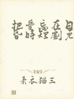 把爱忘在日落黄昏时短剧免费全集