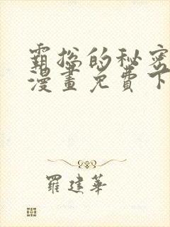 霸总的秘密教学漫画免费下拉式