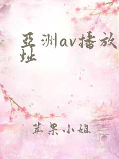 亚洲av播放网址