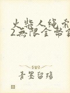 火柴人绳索英雄2无限金币钻石版