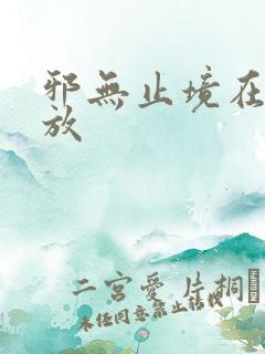 邪无止境在线播放