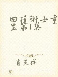 回复术士重启人生第1集