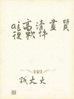 ai高清画质修复软件