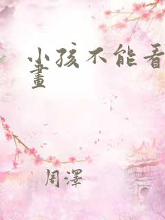 小孩不能看的动画