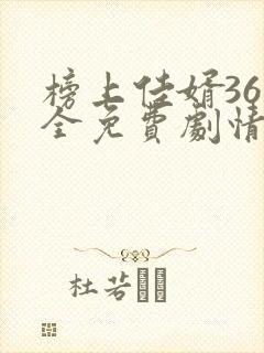 榜上佳婿36集全免费剧情在线观看