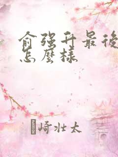 俞强升最后结局怎么样