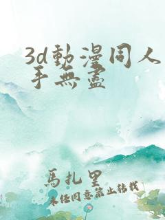 3d动漫同人触手无尽