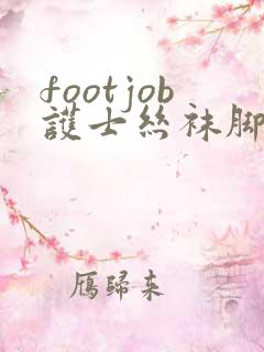 footjob护士丝袜脚交vk