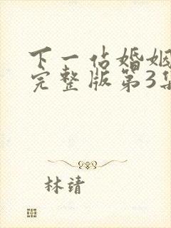 下一站婚姻免费完整版第3集