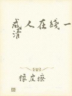 成人在线一区高清