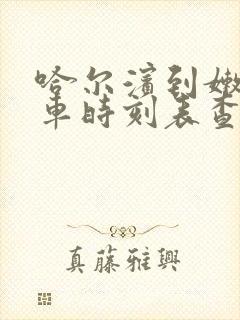 哈尔滨到嫩江客车时刻表查询