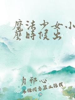 魔法少女小圆什么时候出