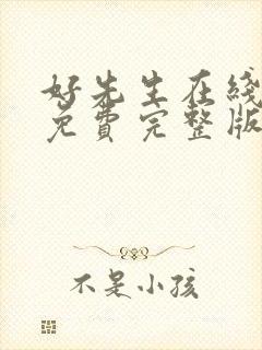 好先生在线观看免费完整版电视剧