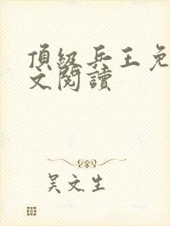 顶级兵王免费全文阅读