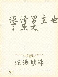 深情男主也出轨了原文