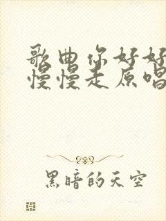 歌曲你好好过我慢慢走原唱完整版